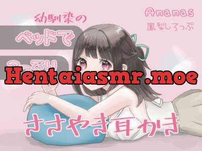 [RJ323410] - [RJ323410] 幼馴染のベッドでこっそりささやき耳かき