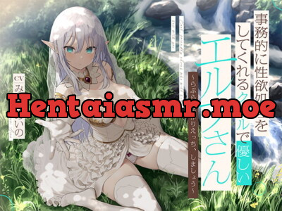 [RJ323796] - [RJ323796] 事務的に性欲処理をしてくれるクールで優しいエルフさん【バイノーラル】～らぶらぶ子作りえっち、しましょう～