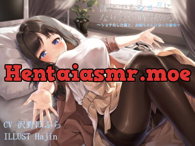 [RJ323945] - [RJ323945] 【KU100】誰にでもショタになりたい時がある。～ショタ化した僕と、お姉ちゃんになった彼女～