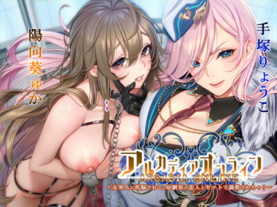 [RJ324054] 【KU100】アルカディアオンライン ～女軍人に洗脳されて、幼馴染の恋人とセットで調教されちゃう～【催眠/シチュ同梱】