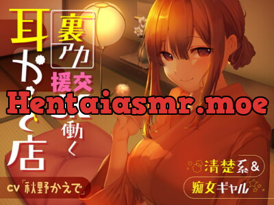 [RJ324362] 【清楚系&痴女ギャル】裏アカ援交JKが働く耳かき店【秘密の関係♪】