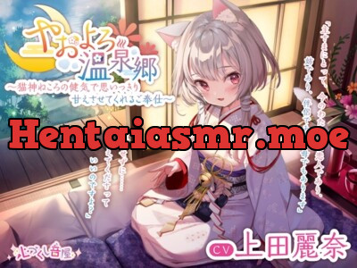 [RJ324511] - [RJ324511] 【耳かき・毛繕い・子守歌】やおよろ温泉郷 ～猫神ねころの健気で思いっきり甘えさせてくれるご奉仕～【CV.上田麗奈】