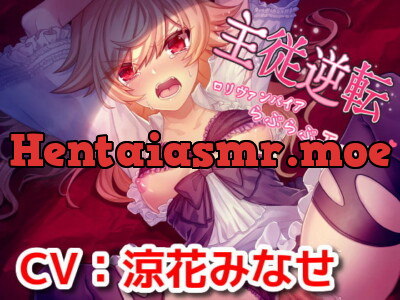 [RJ324521] - [RJ324521] 主従逆転～ロリヴァンパイアらぶらぶエッチ～