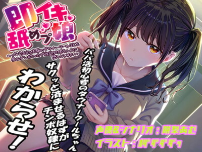 [RJ324776] Insta-Climax Girl ~First-time Sugar Daddy-hunting JK Gets Corrupted By Dick~