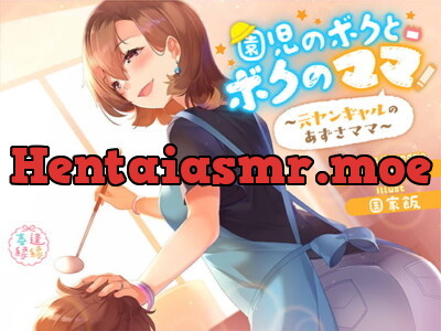 [RJ324810] 園児のボクとボクのママ～元ヤンギャルのあずさママ～×だべろうや