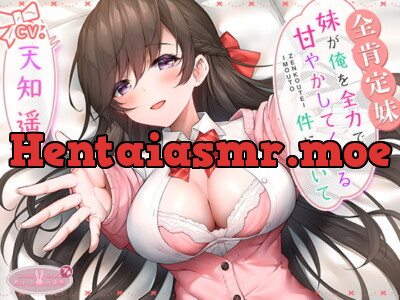 [RJ325436] - [RJ325436] 【全肯定妹】 妹が俺を全力で甘やかしてくれる件について【KU100高音質バイノーラル】