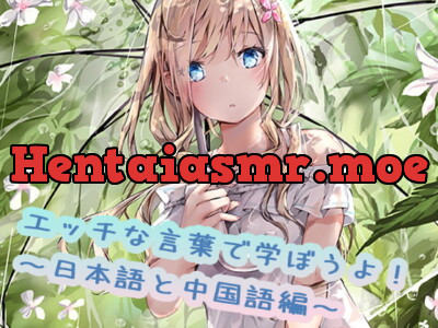 [RJ325613] - [RJ325613] えっちな言葉で学ぼうよ!日本語と中国語編