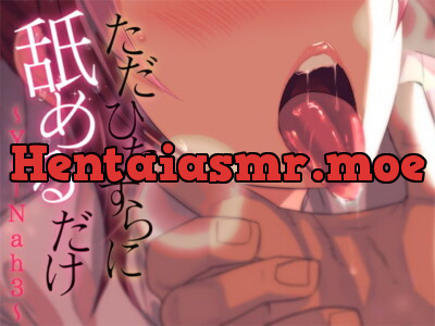 [RJ325833] - [RJ325833] ただひたすらに舐めるだけ ～Yu-Nah3～