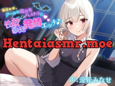 [RJ325921] - [RJ325921] 満月の夜、クールな吸血鬼ハストラと性欲暴走発情エッチ♪【バイノーラル】