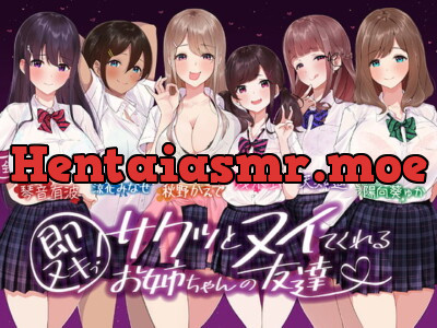 [RJ326288] - [RJ326288] 【たっぷり6キャラ♪】即ヌキっ!～サクッとヌイてくれるお姉ちゃんの友達～【おねショタASMR】