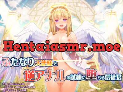 [RJ326305] ふたなり天使様と逆アナルの試練に堕ちる信徒君
