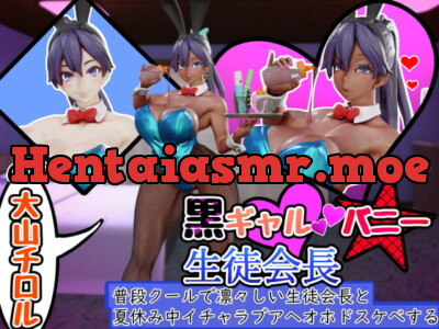 [RJ326808] - [RJ326808] 黒ギャルバニー生徒会長～普段クールで凛々しい生徒会長と夏休み中イチャラブアヘオホドスケベする～