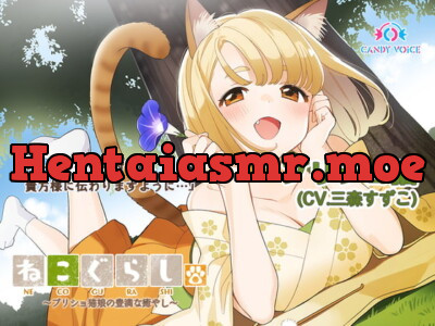 [RJ326941] - [RJ326941] 【耳かき・吐息】ねこぐらし。3〜ブリショ猫娘の豊満な癒し〜【CV:三森すずこ】