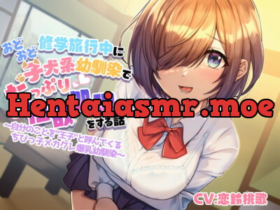 [RJ327175] - [RJ327175] 修学旅行中におどおど子犬系幼馴染でたっぷり性欲処理をする話～自分のことを”王子”と呼んでくるちびっ子メカクレ爆乳幼馴染～