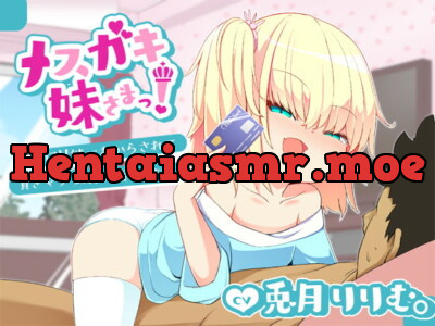 [RJ327336] - [RJ327336] 【バイノーラル】メスガキ妹さまっ!～ロリ妹にわからされて貢ぎマゾ奴隷に落ちるまで～