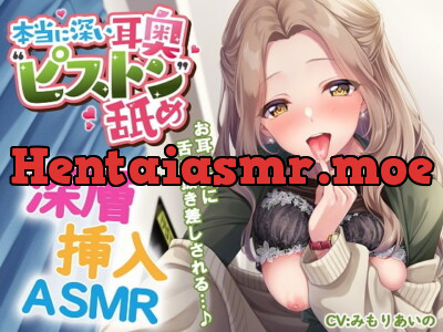 [RJ327447] - [RJ327447] 本当に深い耳奥”ピストン”舐め ～お耳の奥に舌を抜き差しされる≪深層挿入ASMR≫～