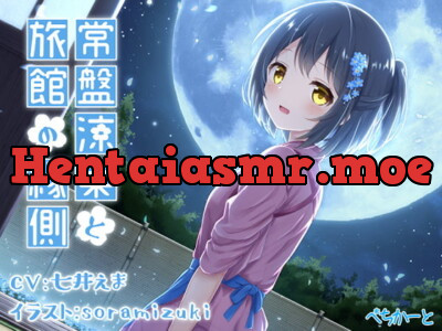 [RJ327476] 常盤涼菜と旅館の縁側～縁側少女の安眠誘導～