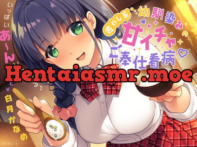 [RJ327526] 癒やし系幼馴染みの甘イチャご奉仕看病♪