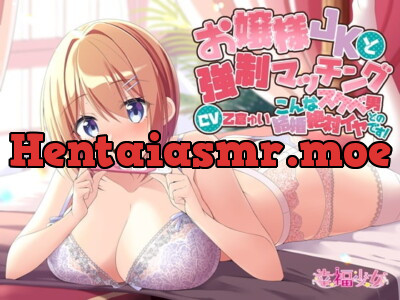 [RJ327649] - [RJ327649] お嬢様JKと強制マッチング-こんなスケベ男との結婚絶対イヤです!【バイノーラル】