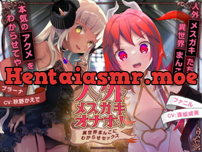 [RJ327728] - [RJ327728] 人外メスガキオナホ! ～異世界まんこにわからせセックス～