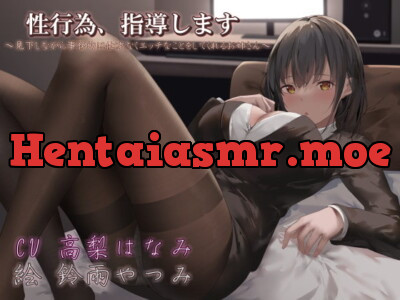 [RJ327909] - [RJ327909] 性行為、指導します ～見下しながら事務的に仕方なくエッチなことをしてくれるお姉さん～