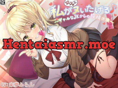 [RJ328176] - [RJ328176] 【新作100円】【全編バイノーラル】私がサクッとヌいたげる♪～ギャルなJKからの搾精体験～