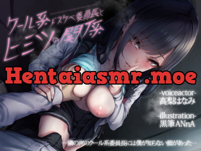 [RJ328254] クール系ドスケベ委員長とヒミツの関係