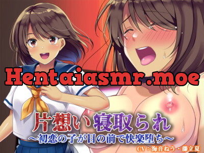 [RJ328275] 片想い寝取られ～初恋の子が目の前で快楽堕ち～