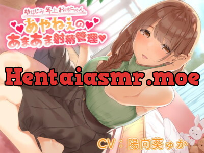 [RJ328313] - [RJ328313] 幼なじみ年上お姉ちゃん♪あやねぇのあまあま射精管理♪【KU100】