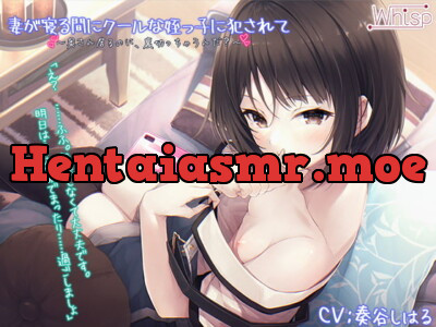 [RJ328320] 【受けNTR】妻が寝る間にクールな姪っ子に犯されて【プレミアムフォーリー】