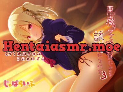 [RJ328916] - [RJ328916] 悪魔っ子後輩による誘惑について3 ～嘘つき悪魔に翻弄されるあまあま意地悪誘惑遊び～