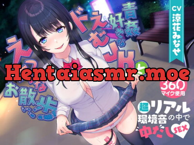 [RJ329632] 【360度マイク使用】青姦好きなドえむJKとえっちなお散歩【超リアル環境音の中で中だしSEX♪】