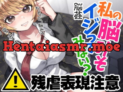 [RJ330188] - [RJ330188] 残虐表現注意 脳姦 私の脳みそイジってみない?