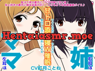 [RJ091969] - [RJ091969] Mother x Elder Sister Sweet Double Sleep Hypnosis