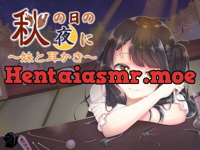 [RJ236790] - [RJ236790] 秋の日の夜に～妹と耳かき～