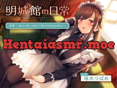 [RJ299635] - [RJ299635] 明城館の日常 美雪 ～誰よりも長く一番近くで貴方を見守るお姉さん～