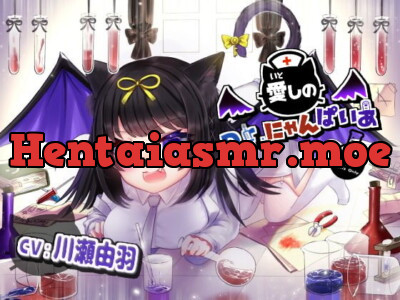 [RJ319191] - [RJ319191] 愛しのDr.にゃんぱいあ