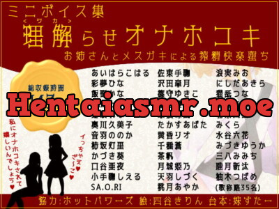 [RJ320412] - [RJ320412] ミニボイス集～理解らせオナホコキ～お姉さんとメスガキによる搾精快楽堕ち