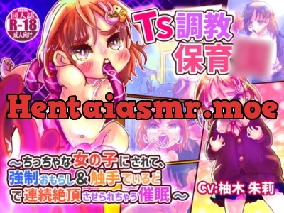 [RJ321100] 【KU100】TS調教保育○〜ちっちゃな女の子にされて、強制おもらし&触手でぃるどで連続絶頂させられちゃう催眠〜【バイノーラルTS催眠】