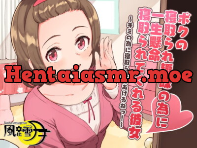 [RJ323076] ボクの寝取られ趣味の為に一生懸命寝取られてくれる彼女 ～キミの為に寝取られてあげるねっ!～