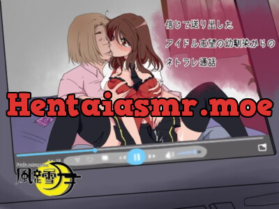 [RJ323294] 信じて送り出したアイドル志望の幼馴染からのネトラレ通話