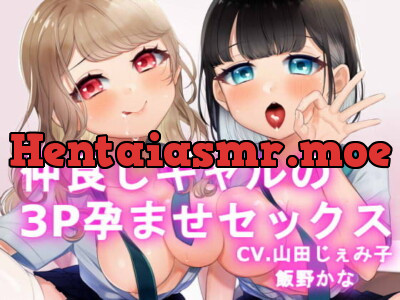 [RJ325096] - [RJ325096] 【KU100】仲良しギャルの3P孕ませセックス【百合要素有り】