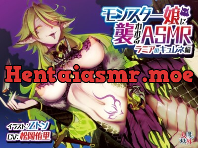 [RJ326523] モンスター娘に襲われるASMR～ラミアのキュレネ編～ KU-100/フォーリーサウンド【ルート分岐あり】