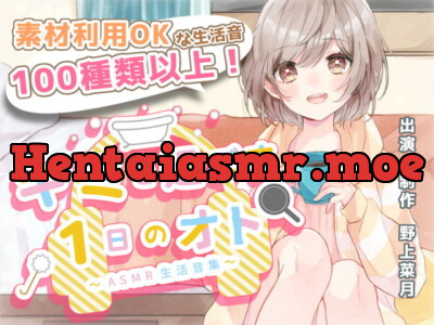 [RJ327926] - [RJ327926] 【音の素材利用OK】キミと過ごす1日のオト～ASMR生活音集～