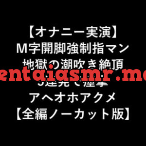 [RJ328187] - [RJ328187] 【オナニー実演】 M字開脚強制指マン 地獄の潮吹き絶頂 5連発で痙攣 アヘオホアクメ 【全編ノーカット版】