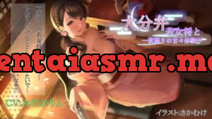 [RJ328250] [ガチ大分弁ASMR]～大分弁若女将と一夜限りの甘々体験～