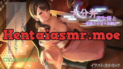 [RJ328250] - [RJ328250] [ガチ大分弁ASMR]～大分弁若女将と一夜限りの甘々体験～