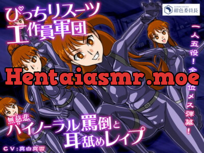 [RJ328631] - [RJ328631] ぴっちりスーツ工作員軍団 無慈悲バイノーラル罵倒と耳舐めレイプ