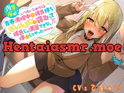 [RJ329077] 【特別価格100円 発売から10日間限定♪】復讐催眠!いつもいじめてくる青春満喫中の彼氏持ちギャルJKを寝取って彼氏じゃ満足できない体にしてやったwww