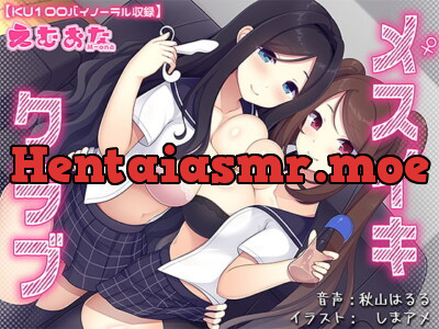 [RJ329242] - [RJ329242] メスイキクラブ【KU100バイノーラル】